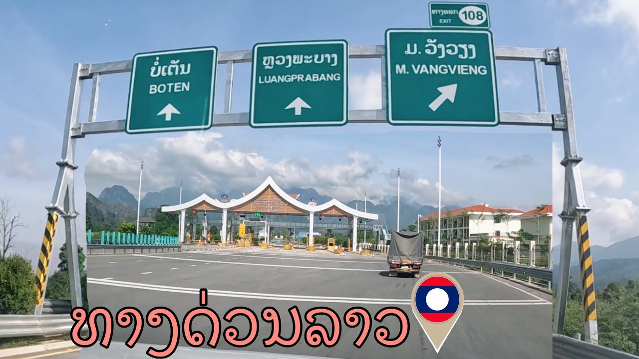 ລ້າສຸດທາງດ່ວນນະຄອນຫຼວງວຽງຈັນ-ວັງວຽງ | ทางด่วน สปป.ลาว Expressway in Laos
