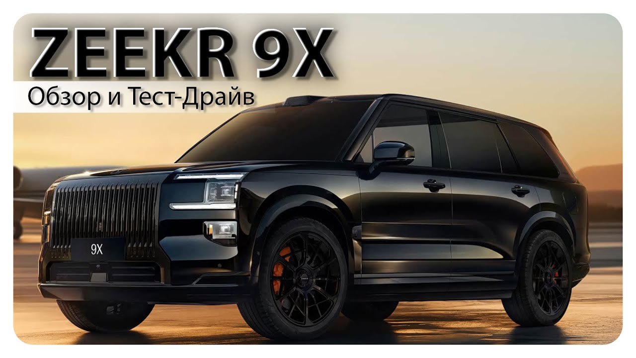 ZEEKR 9X, Обзор и Тест-Драйв.