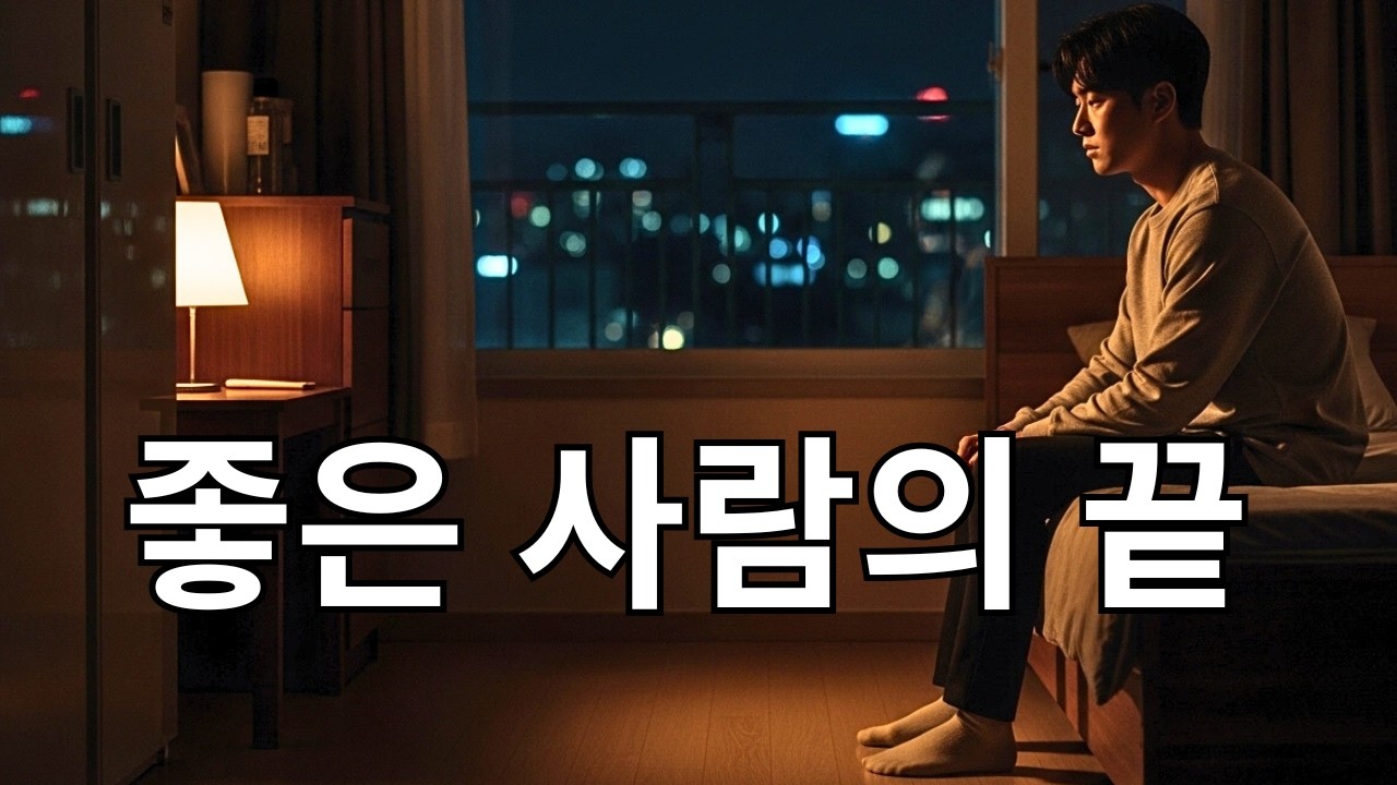 착한 사람일수록 더 늦게 알게 되는 3가지