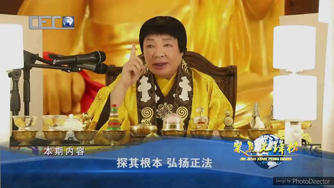 佛教正心會Youtube頻道 | 中國國際教育電視臺拍攝H.H.第三世多杰羌佛的《探其根本 弘揚正法》