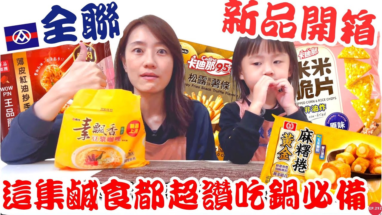 全聯必買好物EP.64【新品開箱】冬天吃鍋必備銷魂麻糬捲！保證回購！皮薄餡多的超讚紅油抄手～｜豆漿咖哩泡麵也太濃郁了吧！這集鹹食午告讚｜【御膳娘娘的聊癒廚房】EP.292