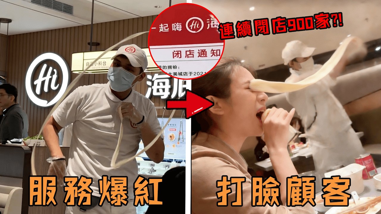 火鍋店靠超強服務爆紅全球，巔峰時排隊5小時都不一定能吃上，結果再光顧卻發現根本吃不下去？ ！#故事 #解說 #人物 #賺錢 #有趣