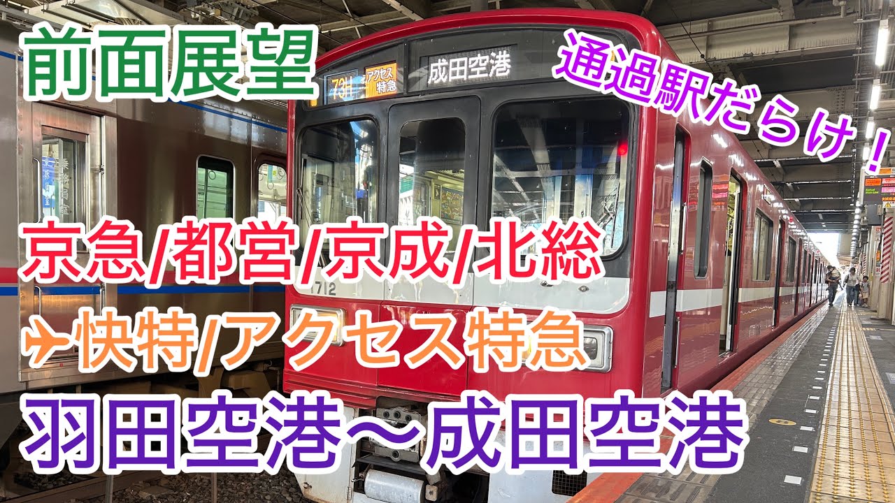 【前面展望 Cab-view】4直！　エアポート快特/アクセス特急　羽田空港〜成田空港