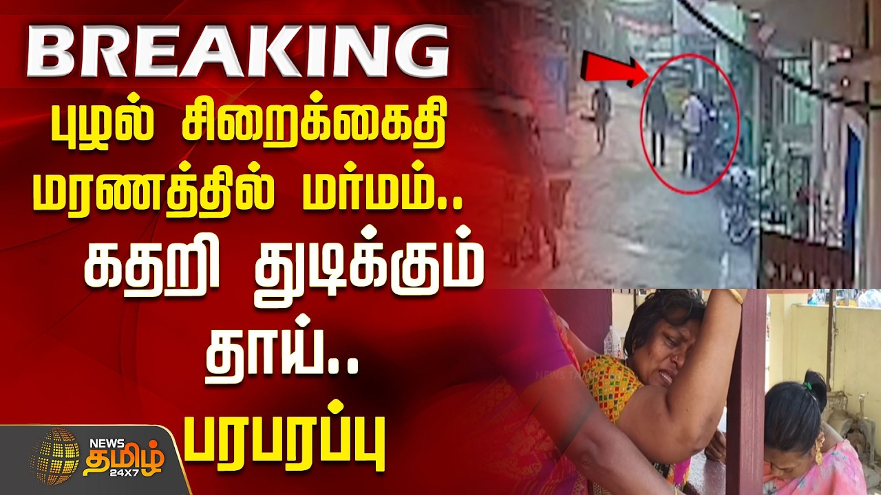 புழல் சிறைக்கைதி மரணத்தில் மர்மம்.. கதறி துடிக்கும் தாய்.. பரபரப்பு | Puzhal |Chennai