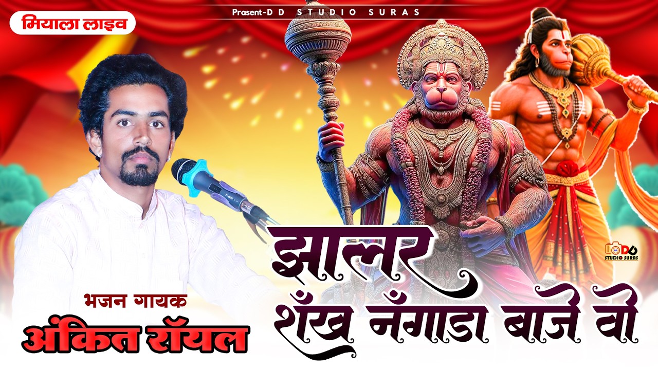 झालर शंख नगाड़ा बाजे वो सालासर का मंदिर में हनुमान विराजे वो || Ankit Royal || Bala JI Bhajan ||