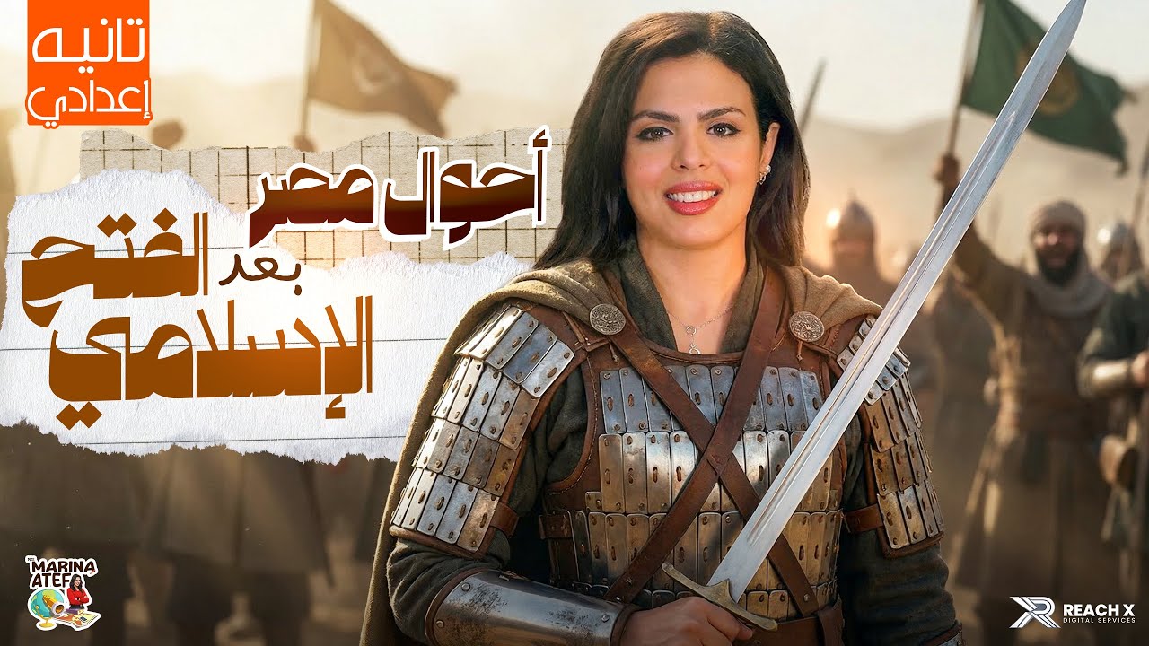 دراسات تانيه اعدادي 2026 الترم التاني | الدرس الاول تاريخ تانيه اعدادي ترم تاني