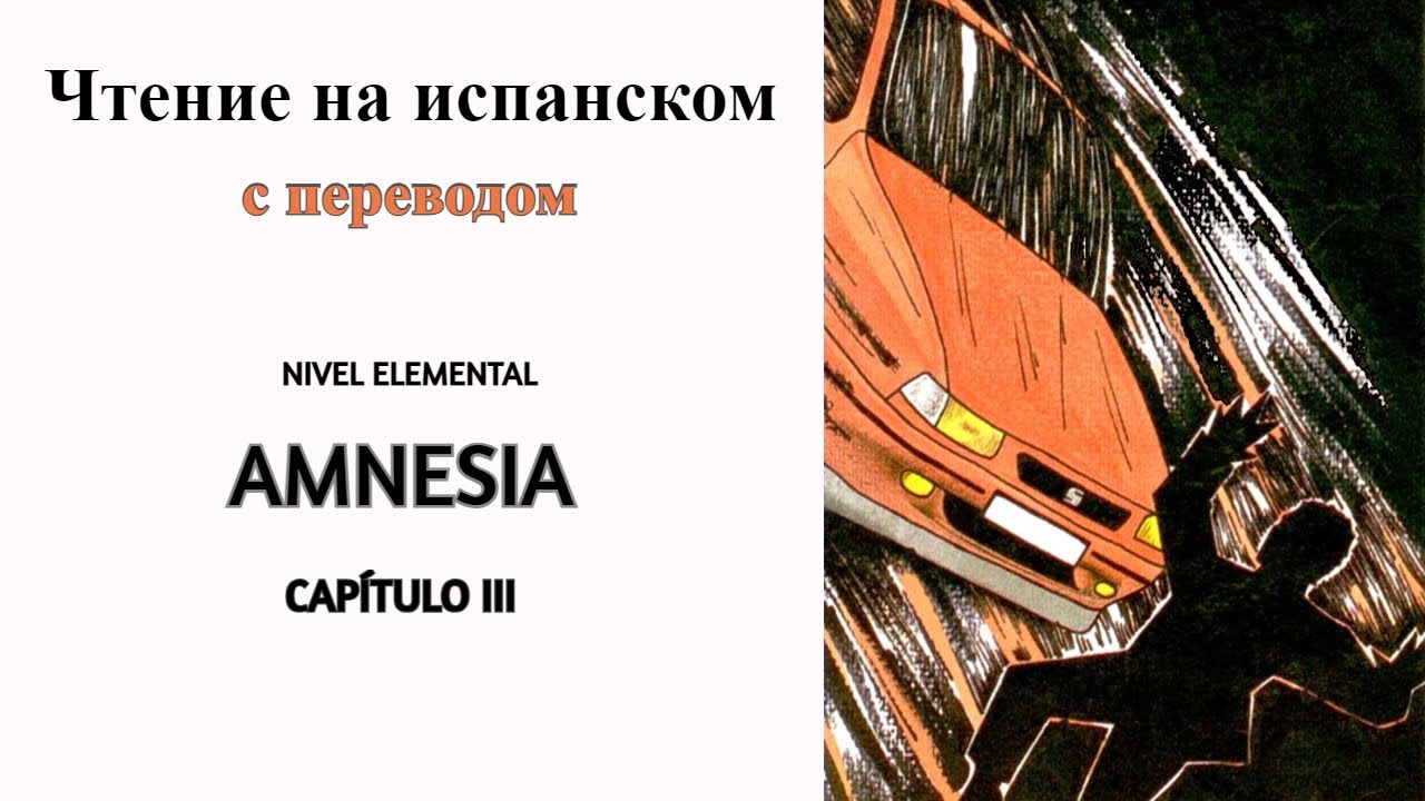 📖🎧Чтение на испанском. НАЧАЛЬНЫЙ уровень. (с ПЕРЕВОДОМ). Amnesia. Глава III