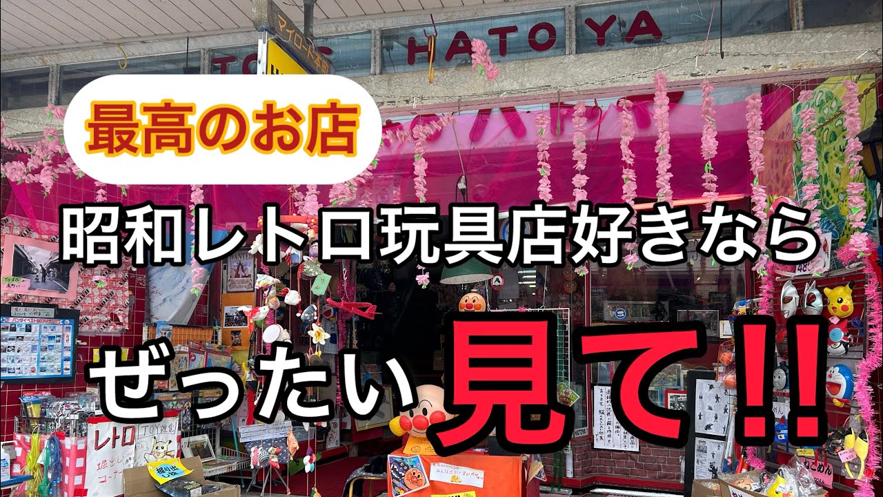 最高のお店紹介！昭和レトロ玩具好きならぜったい行って欲しいお店！静岡県富士宮市ハトヤ玩具！お宝番長のホビーショップ巡り！