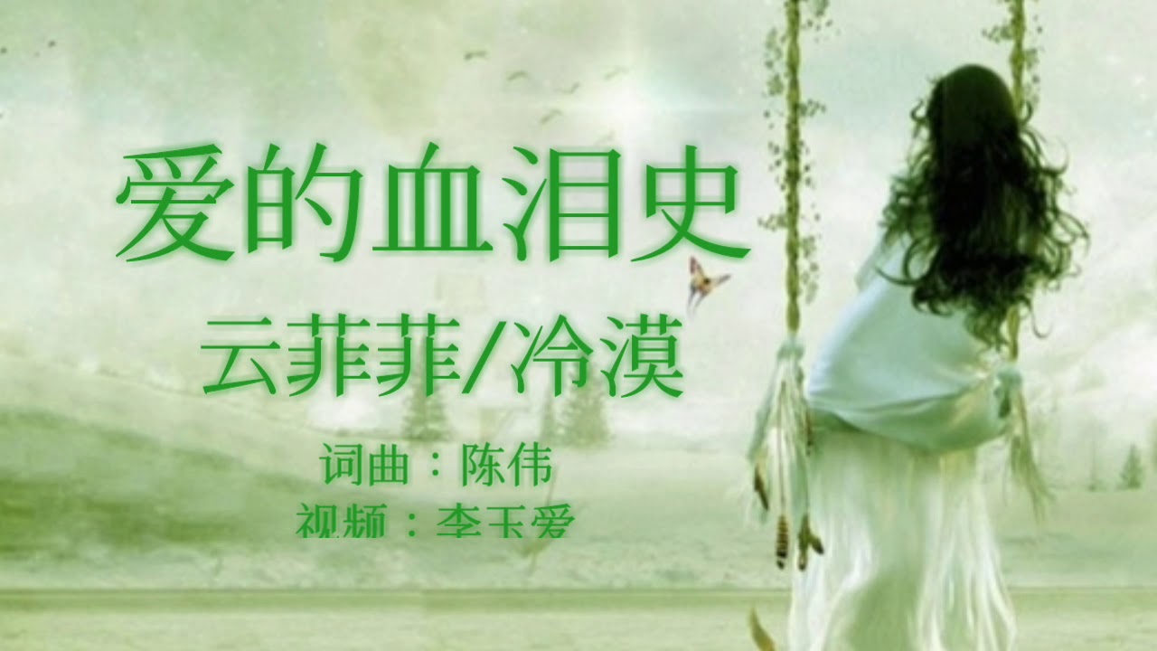 《爱的血泪史》
演唱：云菲菲/冷漠