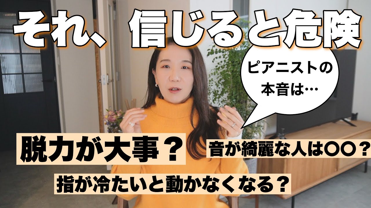 ピアニストが本音で話す、勘違いされがちなこと4選