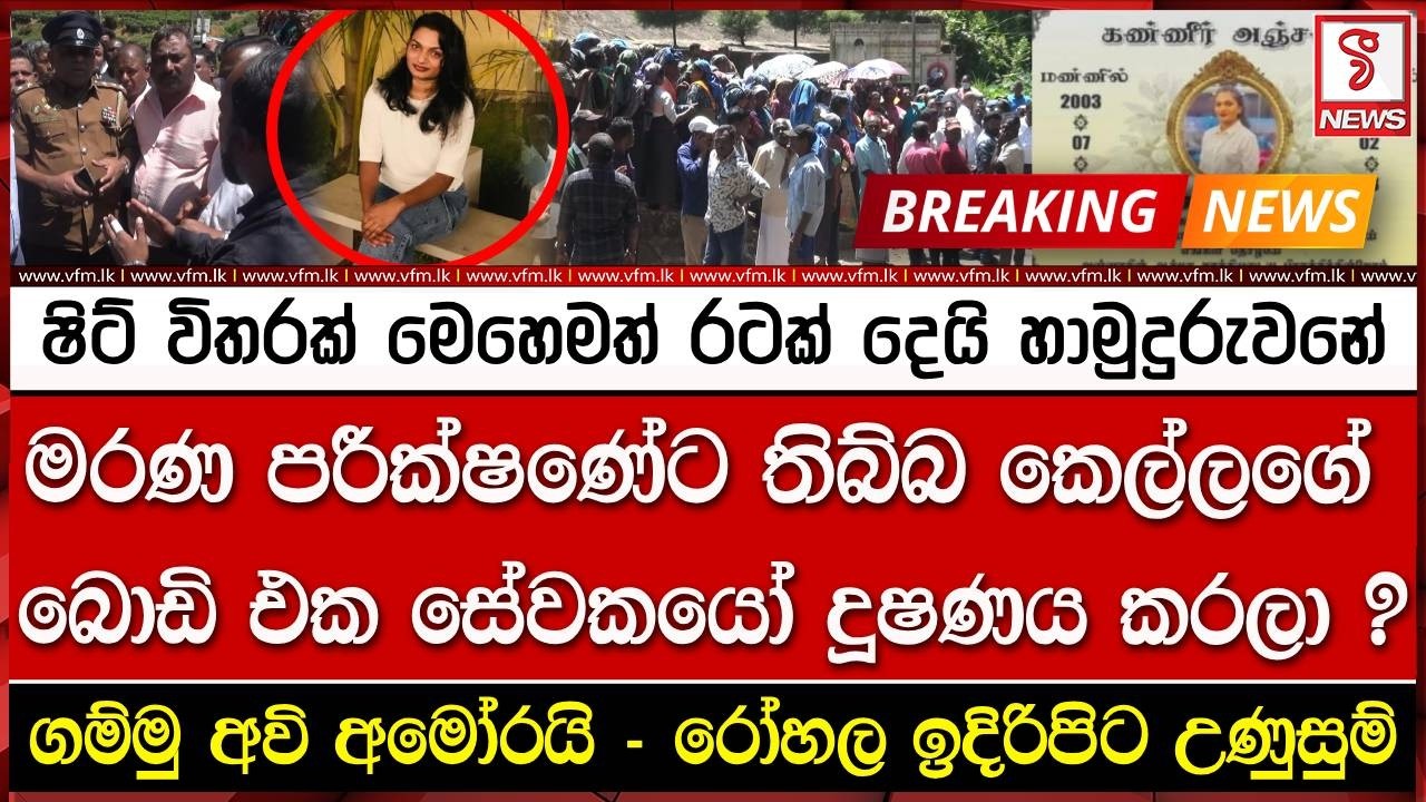 මරණ පරීක්ෂණේට තිබ්බ කෙල්ලගේ බොඩි එක සේවකයෝ දූෂ#ණය$#$ කරලා ?