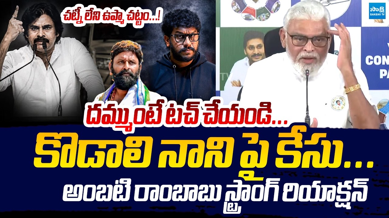 చట్నీ లేని ఉప్మా చట్టం..! | Ambati Rambabu Satirical Comments About UAPA ACT | Prashna Ravan Arrest