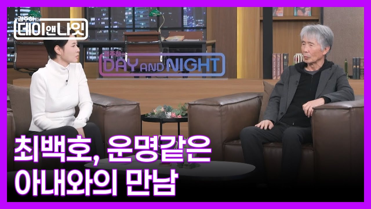 최백호, 운명같았던 아내와의 첫 만남 MBN 260117 방송