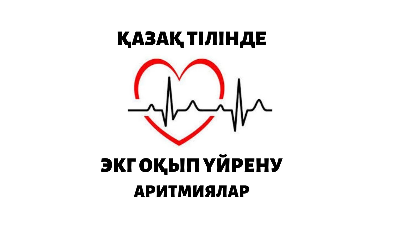 ЭКГ ОҚЫП ҮЙРЕНУ. АРИТМИЯЛАР