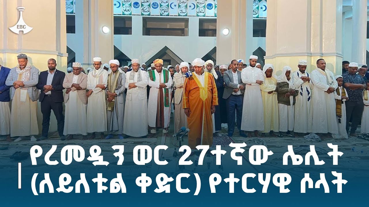 የረመዷን ወር 27ተኛው ሌሊት (ለይለቱል ቀድር) የተርሃዊ ሶላት ሥነ -ሥርዓት