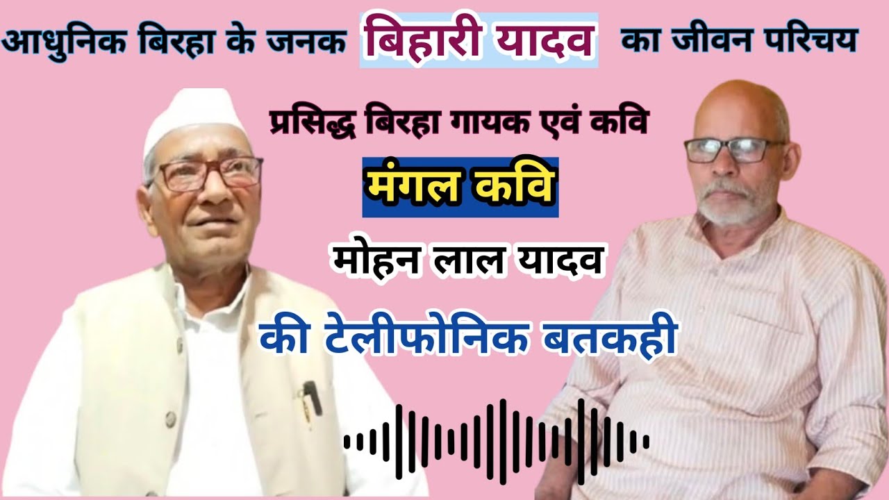 बिरहा गायक मंगल कवि व मोहन लाल यादव से बतकही।आधुनिक बिरहा के जनक बिहारी यादव की जीवन परिचय।लोक बतकही