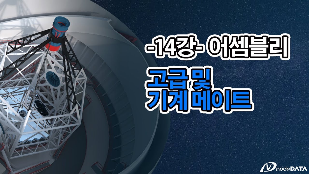 [14강] SOLIDWORKS 어셈블리 - 고급 및 기계 메이트