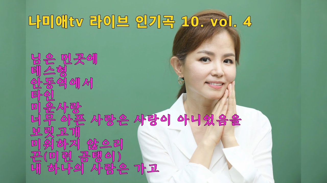 나미애tv 라이브 인기곡 10  vol. 4(님은 먼곳에,테스형,안동역에서,타인,미운사랑,너무 아픈 사랑은 사랑이 아니었음을,보릿고개,미워하지 않으리,끈,내 하나의 사람은 가고)