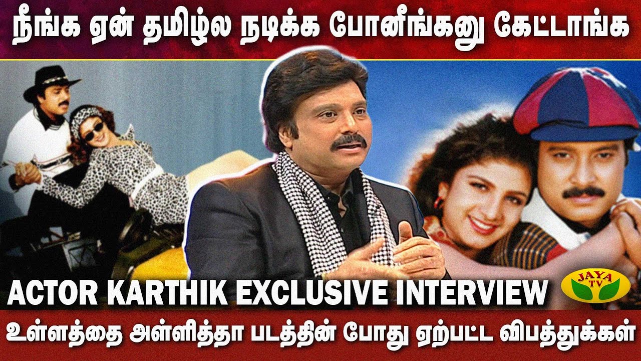 பழைய நினைவுகளை பகிர்ந்த நடிகர் கார்த்திக் | Actor Karthik Interview | Full Video | Jaya TV
