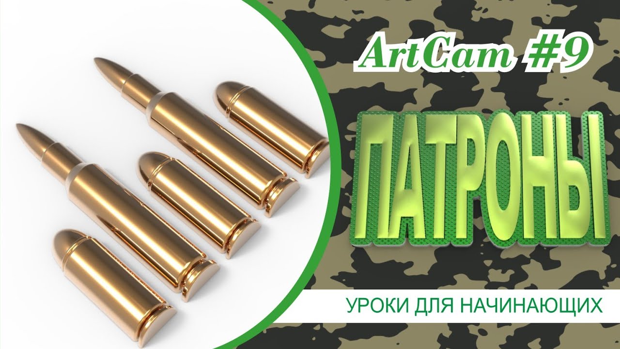 ⭕ Патроны | Artcam ☆