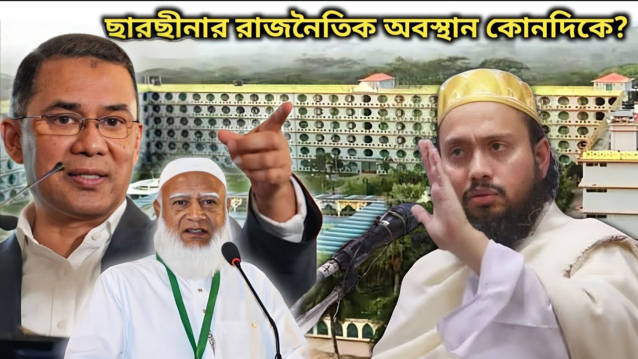 ছারছীনা কেনো রাজনীতি করেনা? #politics #rajniti #youtubeshorts 