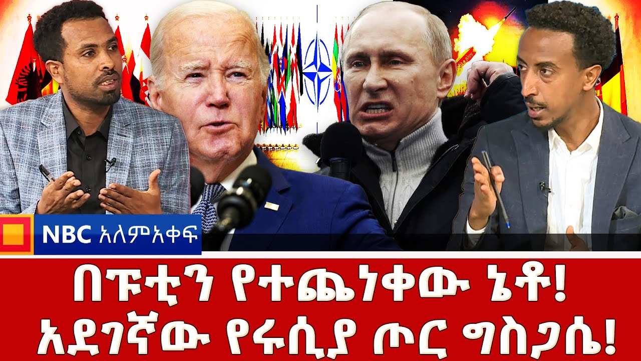 የዩክሬን እጣ ፈንታ በኔቶ ጉባኤ ይወሰን ይሆን? _አደገኛው የሩሲያ ጦር ግስጋሴ! |NBC አለም-አቀፍ@NBCETHIOPIA