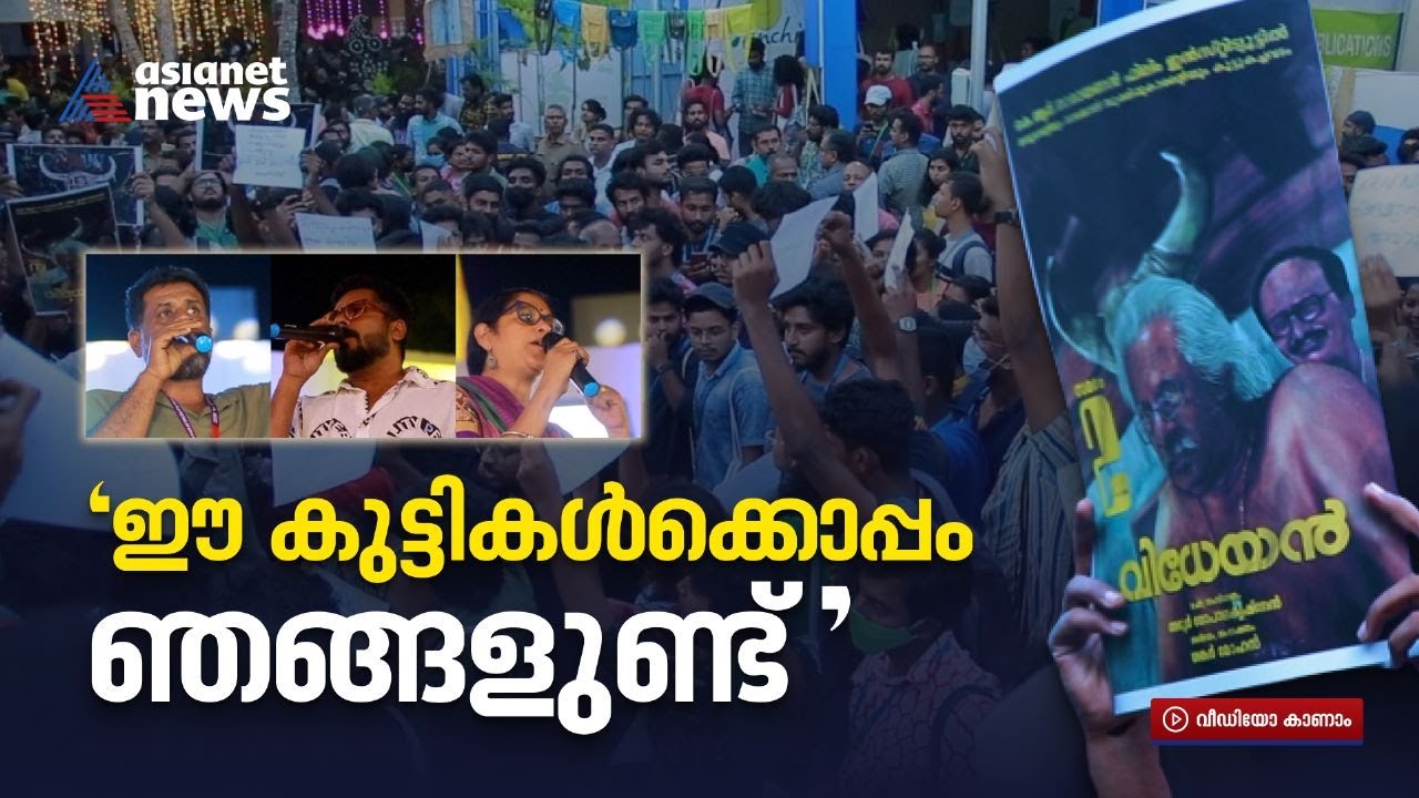 ഞങ്ങളുണ്ടാകും; കെആർ നാരായണൻ ഇൻസ്റ്റിറ്റ്യൂട്ടിലെ വിദ്യാർത്ഥികളെ പിന്തുണച്ച് സിനിമാപ്രവർത്തകർ
