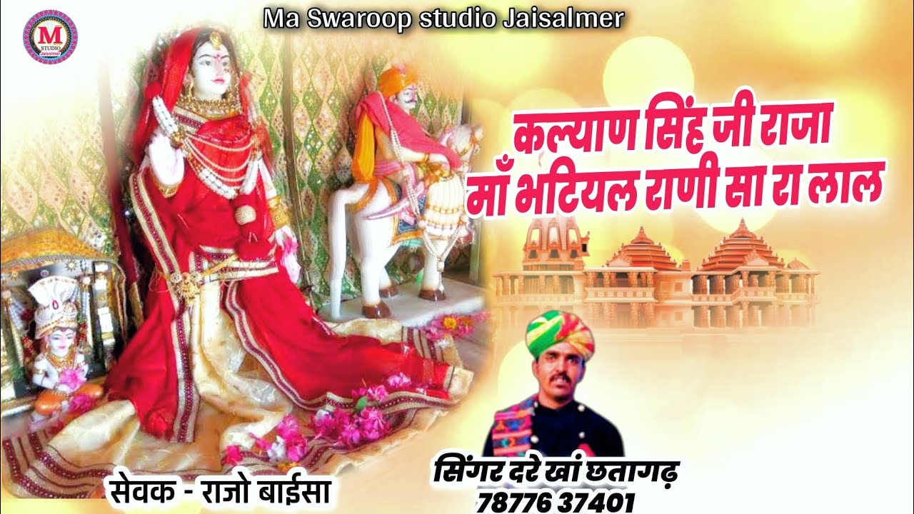 कल्याण सिंह जी राजा माँ भटीयल राणी सा रा लाल | लाल बन्ना सा री ओलग | सिंगर दरे खां छतागढ़