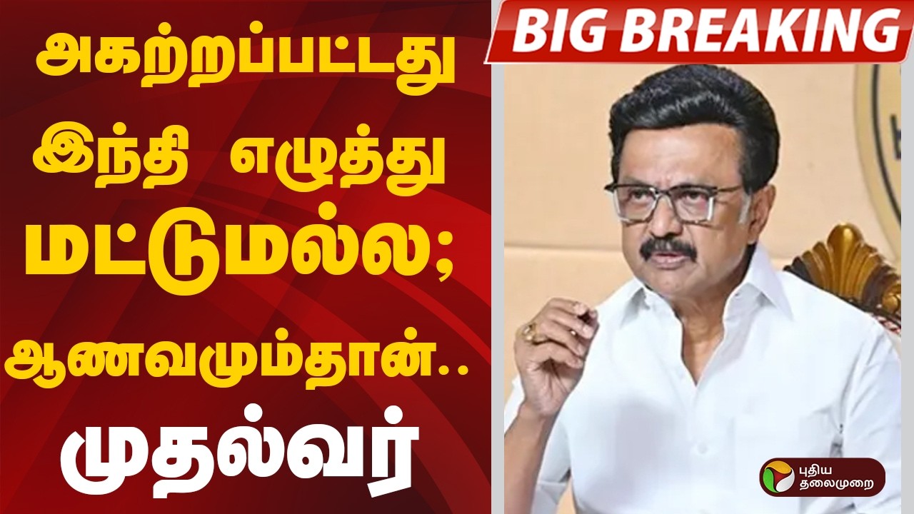 #BREAKING | அகற்றப்பட்டது இந்தி எழுத்து மட்டுமல்ல; ஆணவமும்தான்.. முதல்வர் | MK Stalin