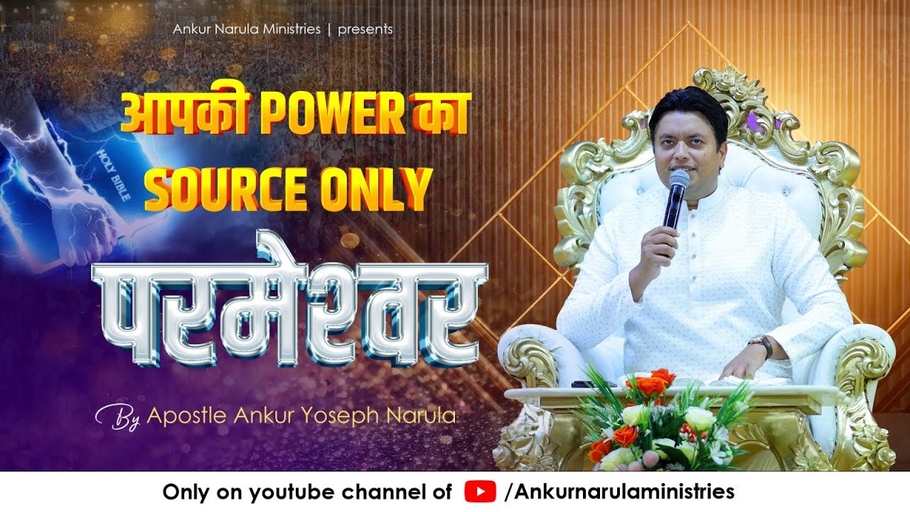 आपकी Power का Source Only परमेश्‍वर || Sermon by Apostle Ankur Yoseph Narula || ANM