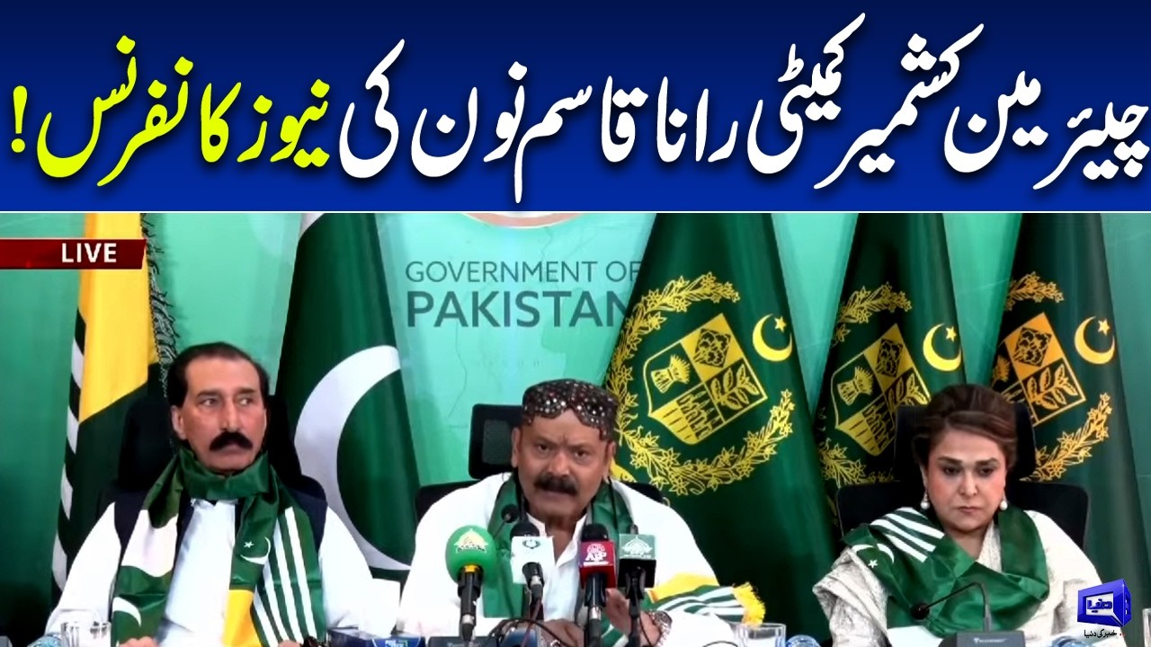 🔴LIVE | News conference of Chairman Kashmir Committee Rana Qasim Noon! Dunya News
