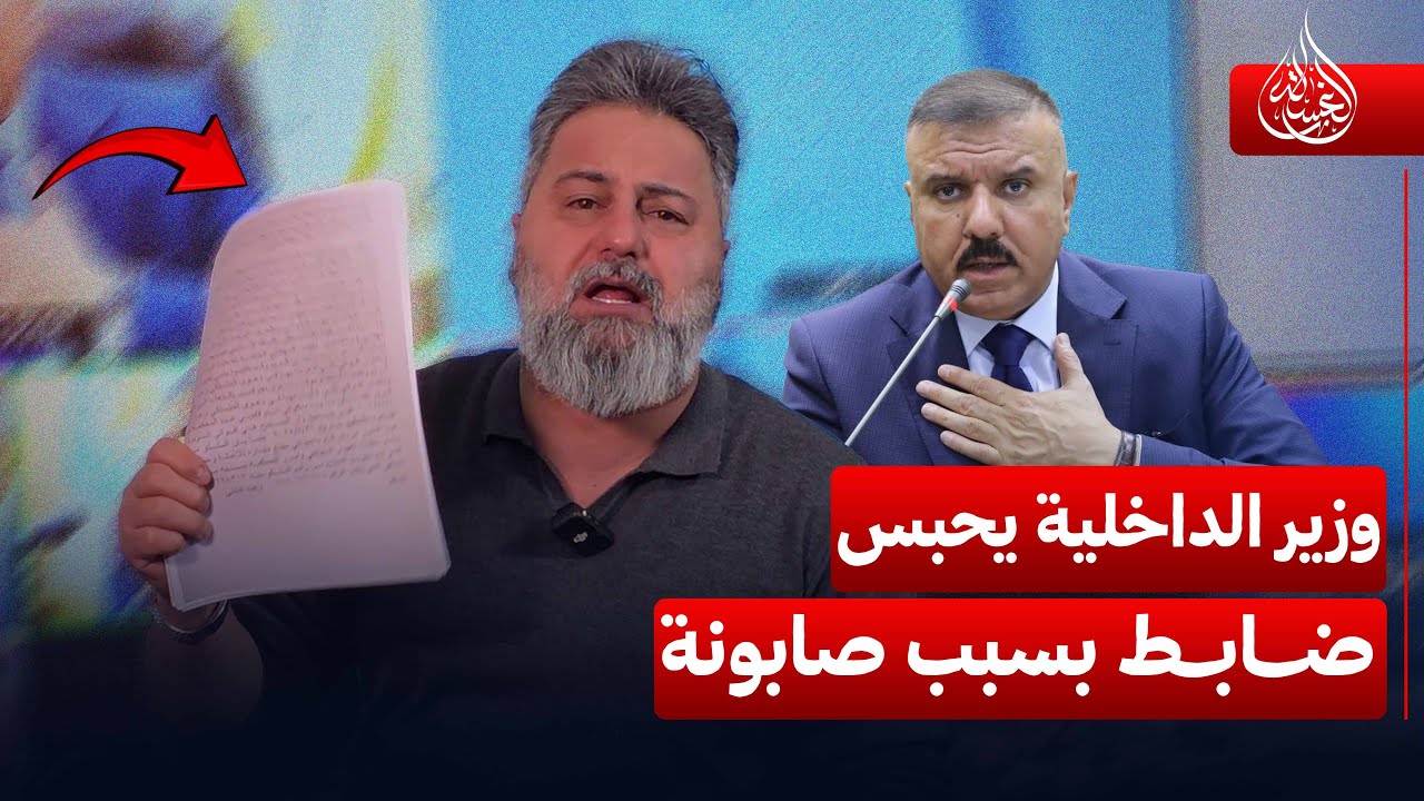 وزير الداخلية يحبس ضابط بسبب #صابونة