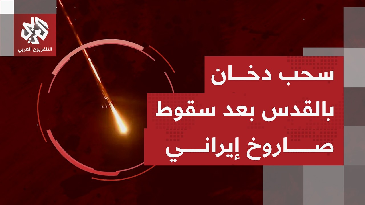 سقوط صاروخ واحد على الأقل بالقدس أثناء رشقة من عشرات الصواريخ استهدفت المدينة وتل أبيب الكبرى