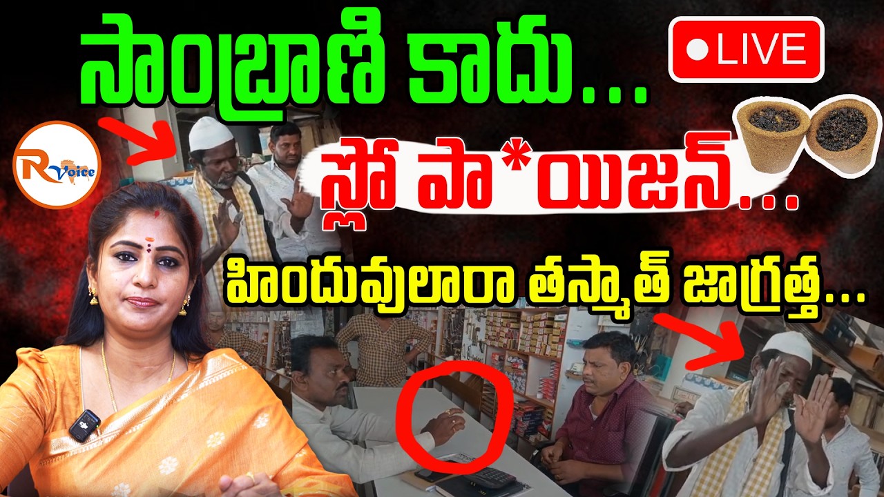 📢LIVE : సాంబ్రాణి కాదు...స్లో పా*యిజన్...హిందువులారా తస్మాత్ జాగ్రత్త Not Sambrani its Slow Po!sion
