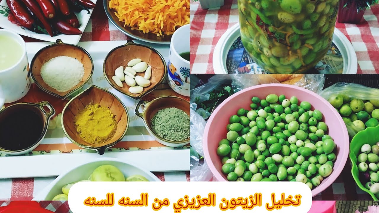 من السنه للسنه هتخليليه هيديكي أحلى مافيه الزيتون العزيزي بأبسط طريقةلانقع لاشق لا دق ولا مراره @