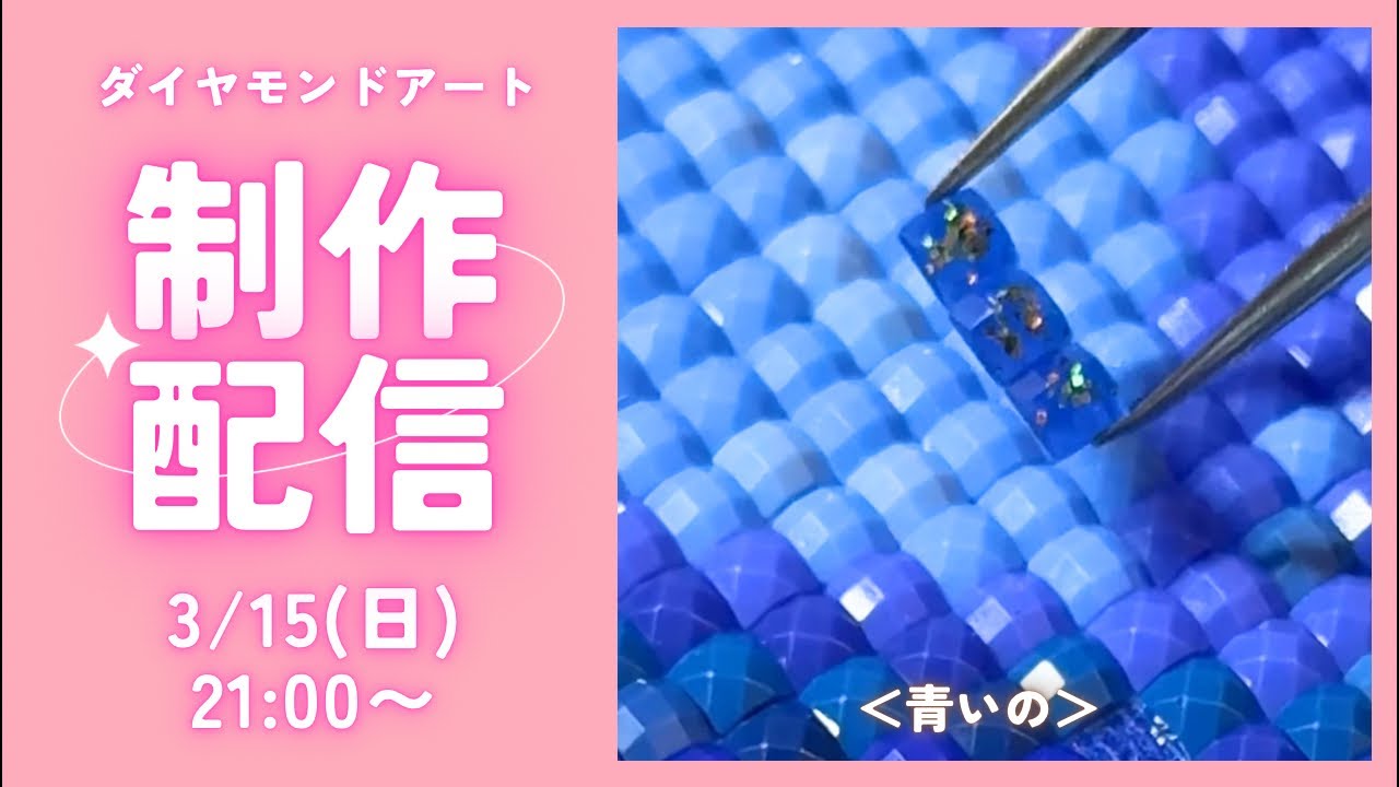 【ダイヤモンドアート💎】青いの💙制作ライブ✨