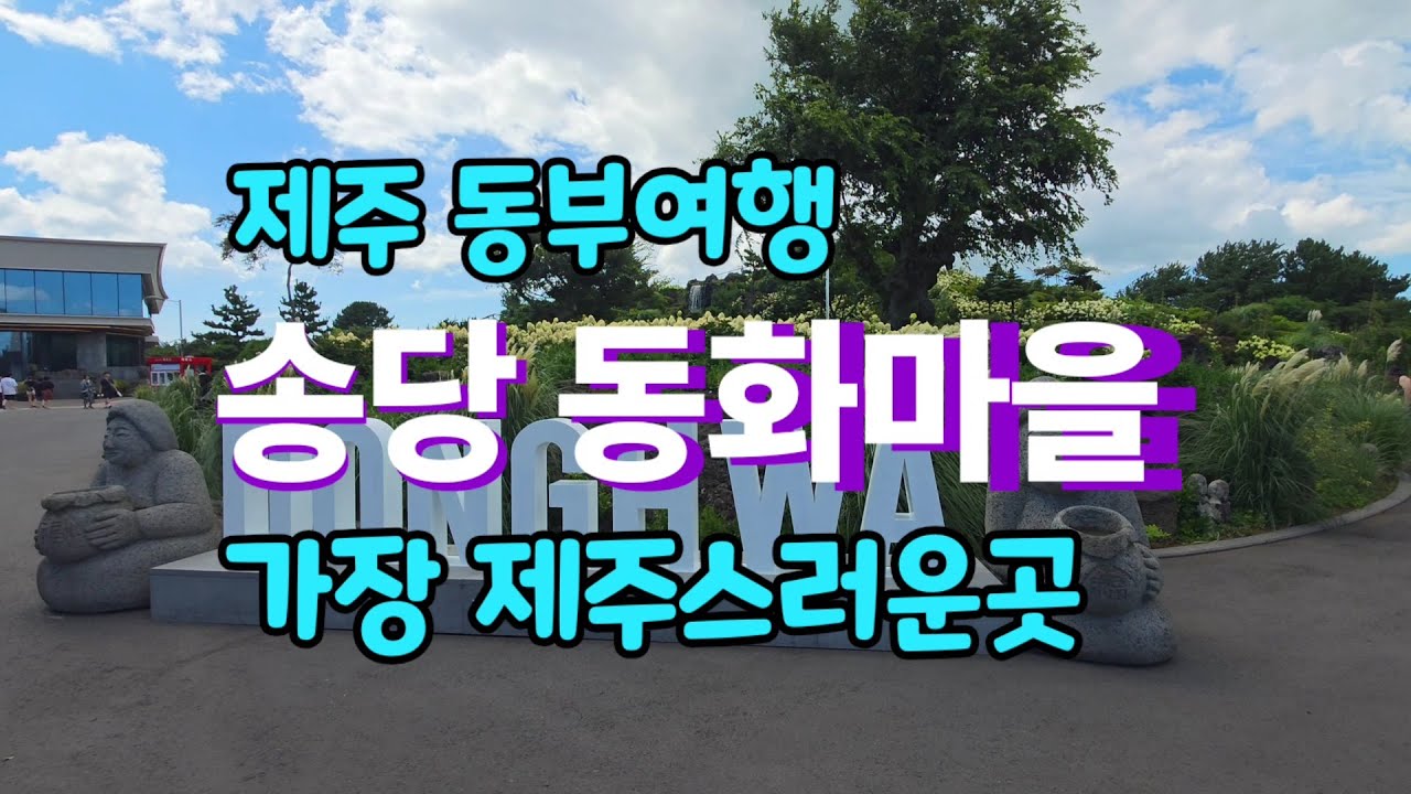 제주동부여행  가장인기있는곳 #송당동화마을 #최고의포토존한라산전망대 #가장제주스러운곳 #스타벅스더제주송당파크R점