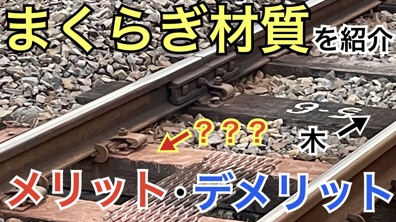 【#線路マニア】全4種類！まくらぎ材質ごとのメリット・デメリットを紹介