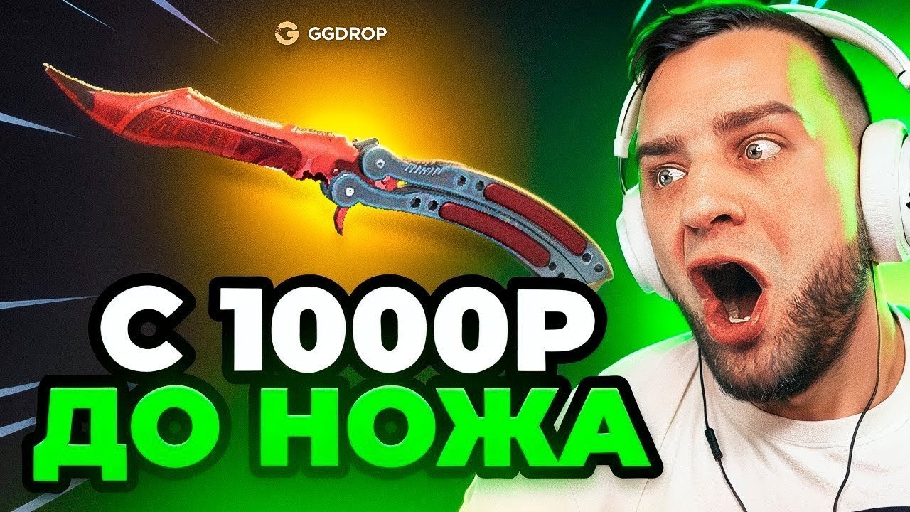 🔥С 1000р до НОЖА CS GO - РЕКОРД CS GO - GGDROP ПРОМОКОД