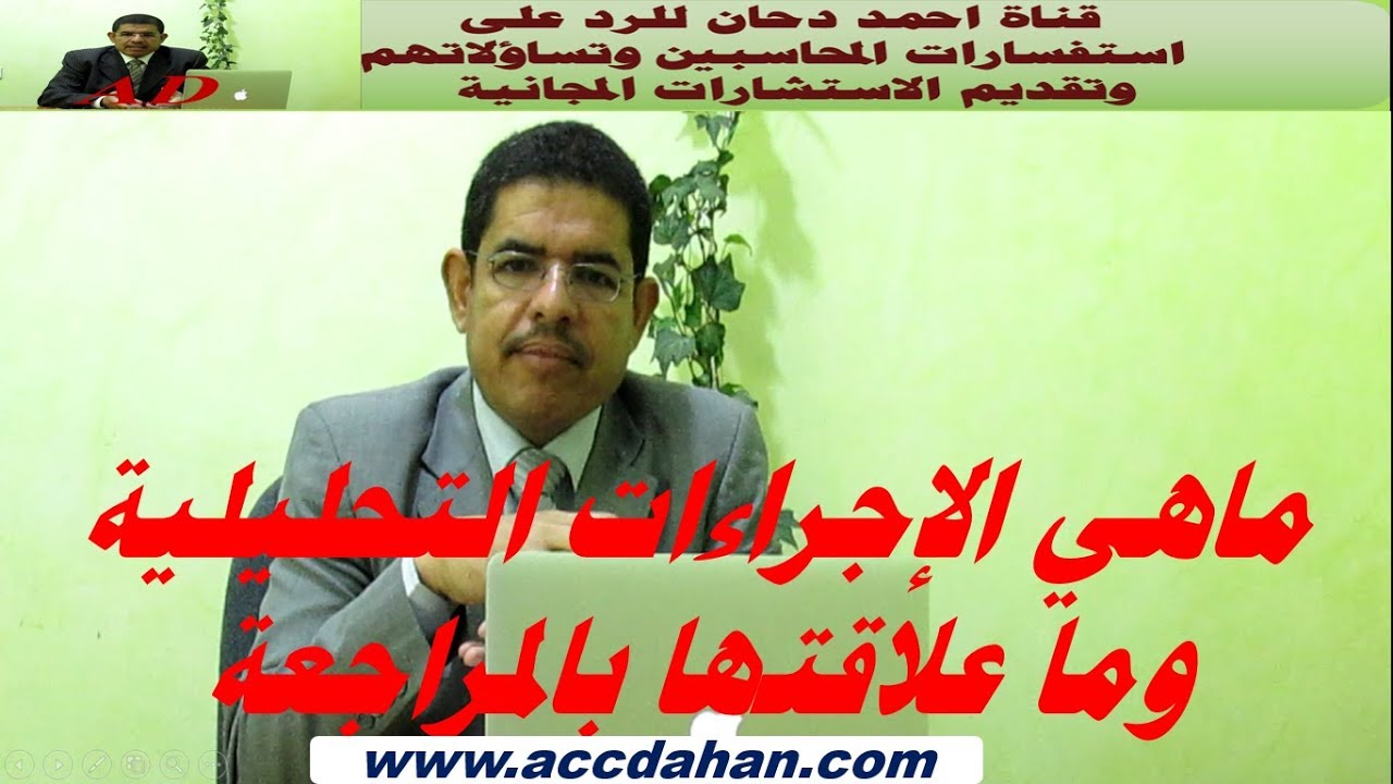 الاجراءات التحليلية وعلاقتها بعمل المحاسب القانوني مع  احمد دحان
