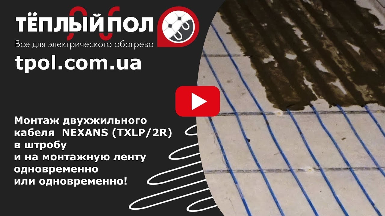 Монтаж двухжильного кабеля Nexans TXLP 2R в штробу и на монтажную ленту одновременно