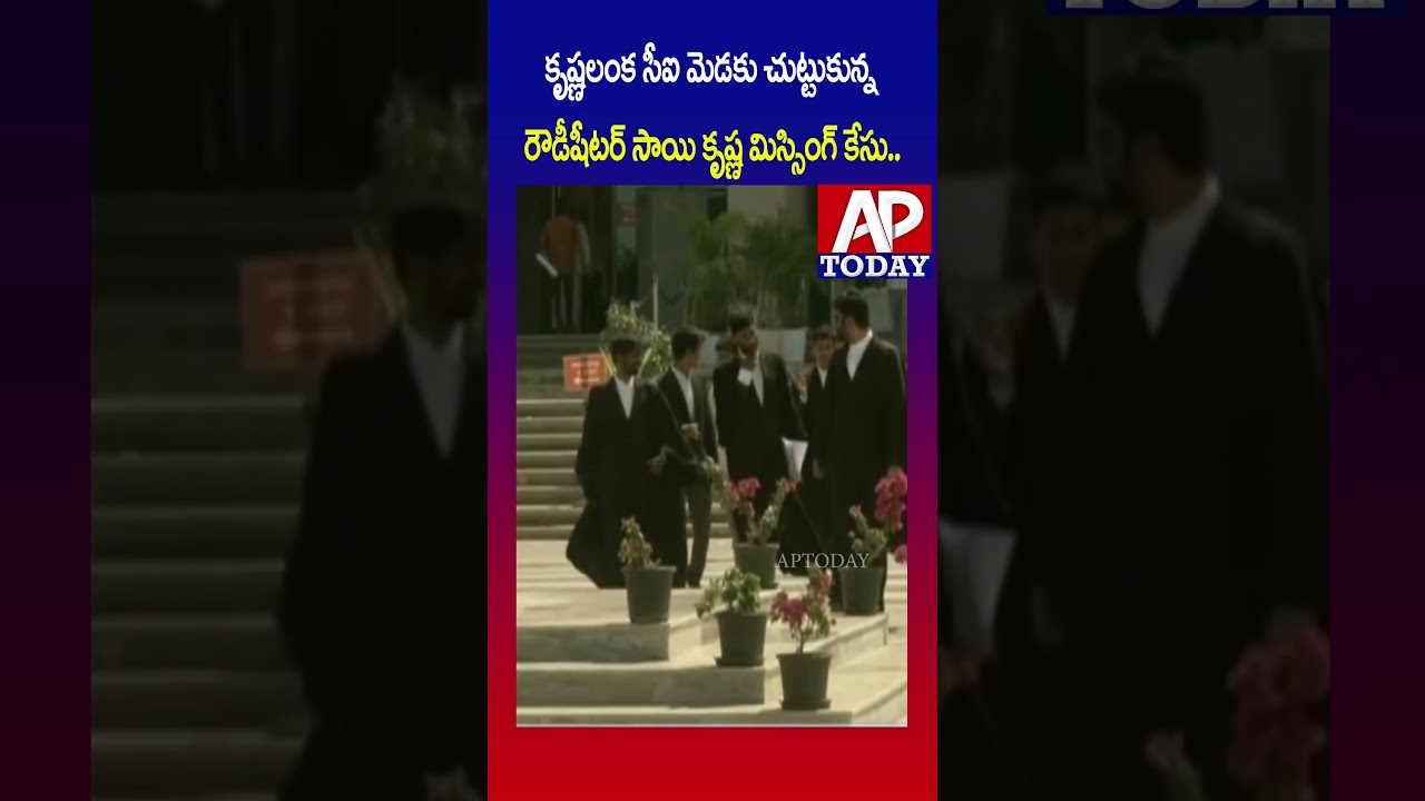 AP High Court Seeks Missing Rowdy Sheeter Sai Krishna's Presence#aptoday #viral #breakingnews #viral