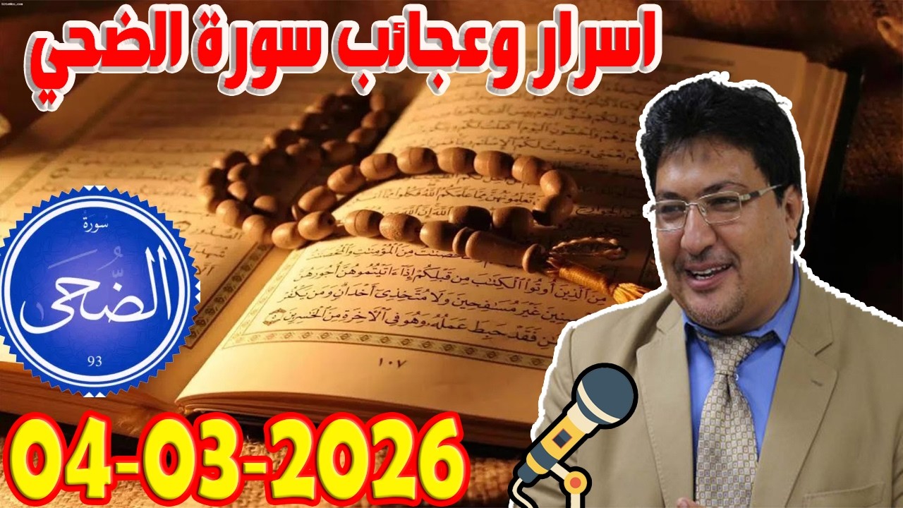 سورة الضحي تيلي طيب كريبان مع الدكتور طيب كريبان 2026-03-04