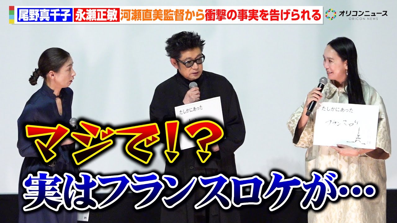 尾野真千子＆永瀬正敏、河瀨直美監督から衝撃の事実を告げられ「マジで！？」　映画『たしかにあった幻』完成披露上映会