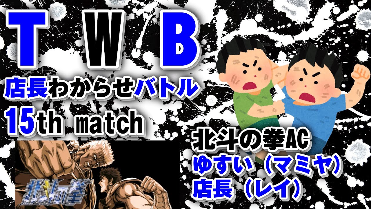 20260203 TWB店長わからせバトル　北斗の拳AC　vs ゆすい（マミヤ）