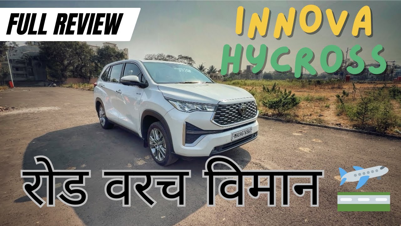 Innova Hycross | 2025 Strong hybrid | 🏁 SUV सारखा रुबाब, MPV सारखी आरामदायी सफर! | रोड वरचा विमान 🛫