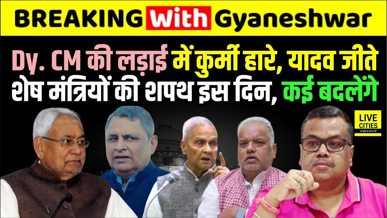 Samrat Choudhary CM, Dy. CM की लड़ाई में Nitish Kumar रहे Yadav- Bhumihar संग, मंत्री की शपथ इस दिन !