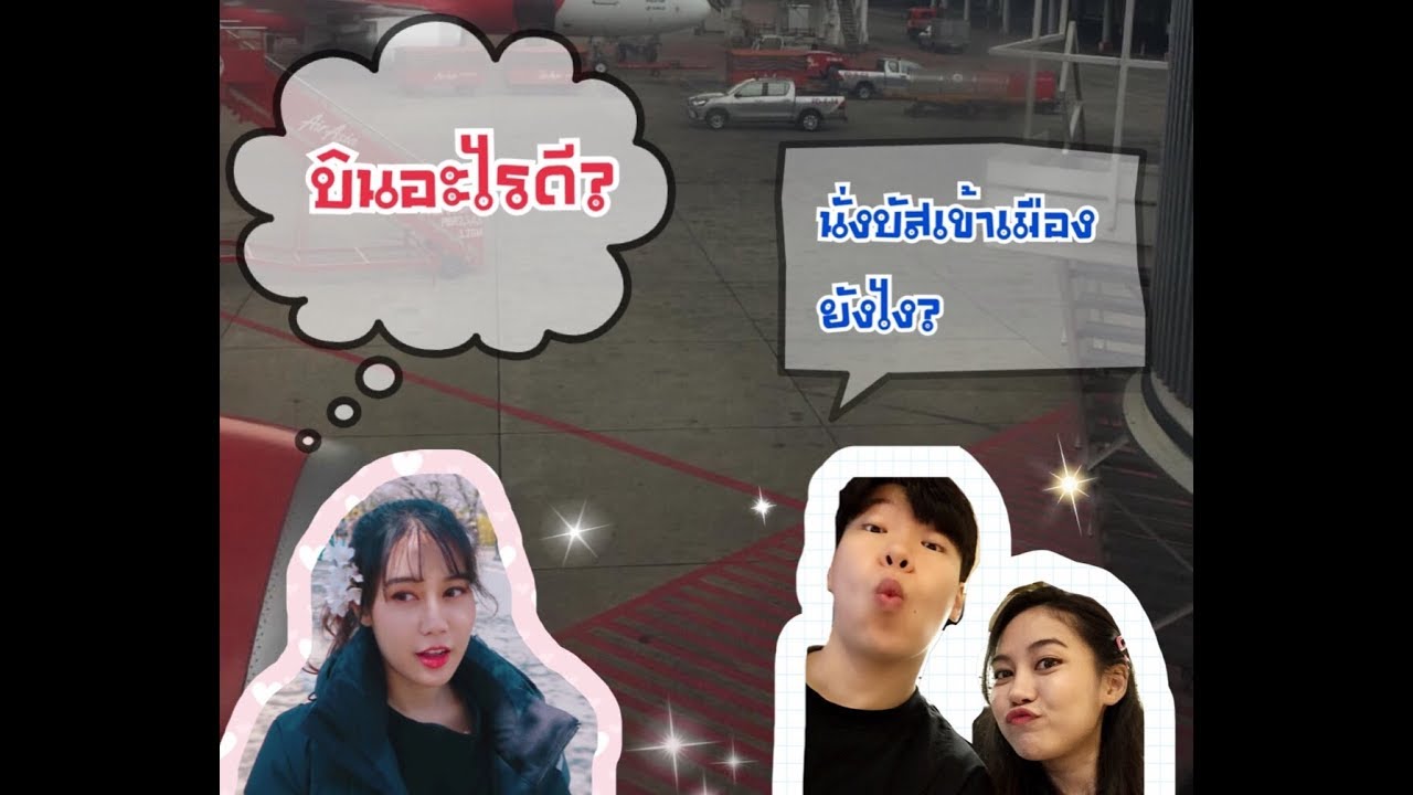 Review ไปเกาหลีนั่งสายการบินอะไรดี | ซื้อตั๋วและนั่งรถบัสเข้าเมืองยังไง | วิธีกรอกใบ ตม.เกาหลี