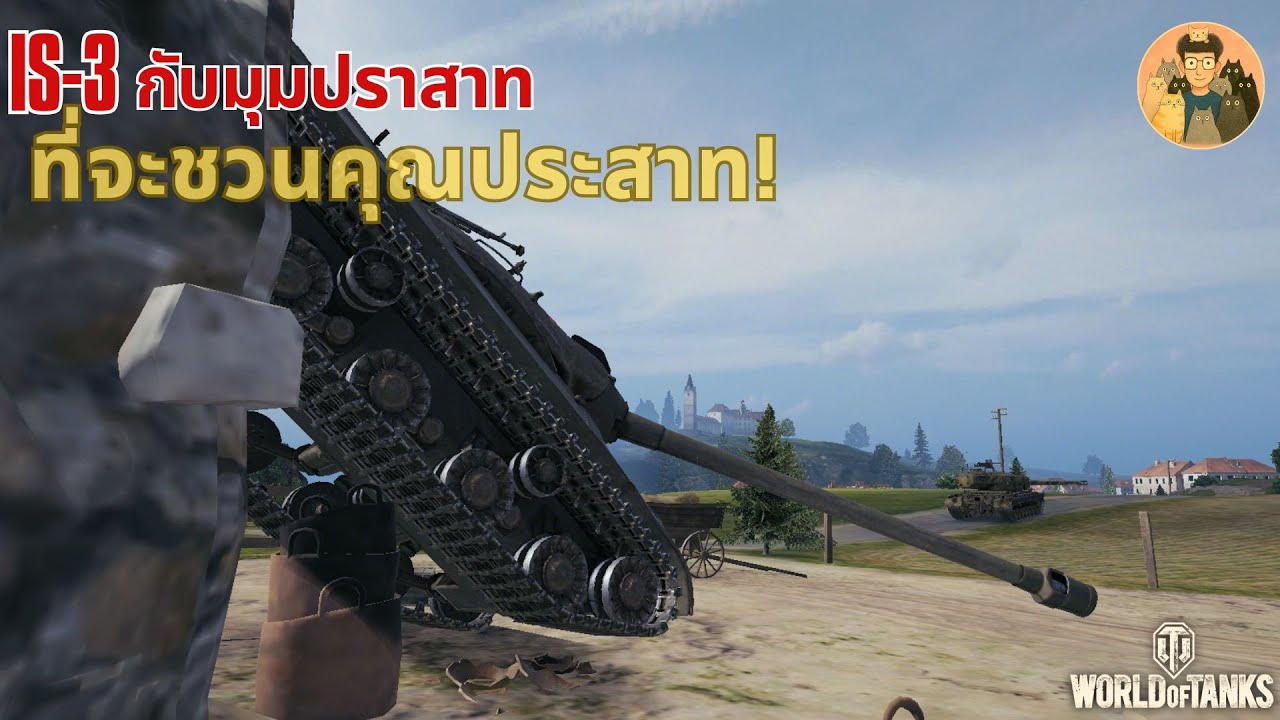 IS-3 กับมุมปราสาท ที่จะชวนคุณประสาท | World of Tanks