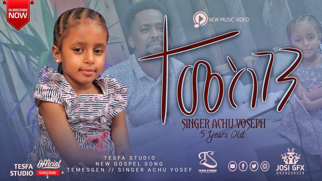 የ 5 አመቷ ህፃን ዘማሪት አቹ ዮሴፍ  // ተመስገን ተመስገን// Amharic songs
